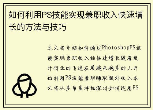 如何利用PS技能实现兼职收入快速增长的方法与技巧