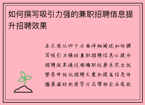 如何撰写吸引力强的兼职招聘信息提升招聘效果