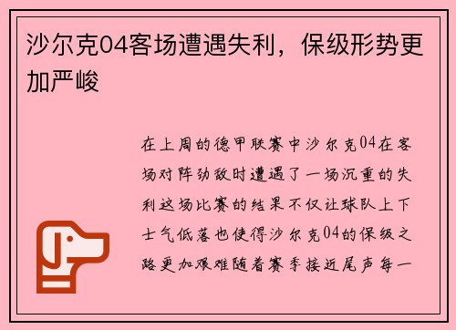 沙尔克04客场遭遇失利，保级形势更加严峻
