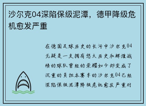 沙尔克04深陷保级泥潭，德甲降级危机愈发严重