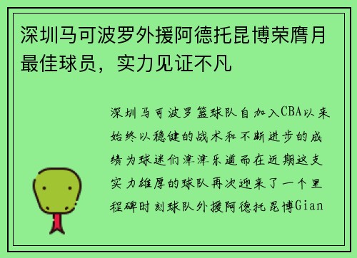 深圳马可波罗外援阿德托昆博荣膺月最佳球员，实力见证不凡