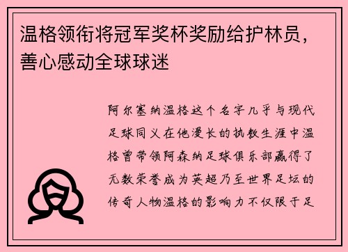 温格领衔将冠军奖杯奖励给护林员，善心感动全球球迷