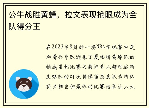 公牛战胜黄蜂，拉文表现抢眼成为全队得分王