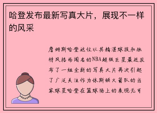 哈登发布最新写真大片，展现不一样的风采