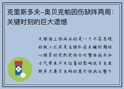 克里斯多夫-奥贝克帕因伤缺阵两周：关键时刻的巨大遗憾
