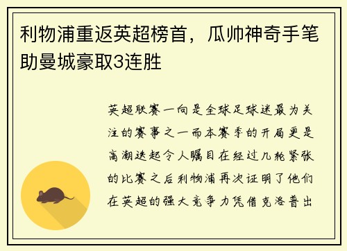 利物浦重返英超榜首，瓜帅神奇手笔助曼城豪取3连胜
