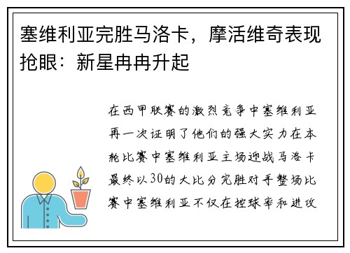 塞维利亚完胜马洛卡，摩活维奇表现抢眼：新星冉冉升起
