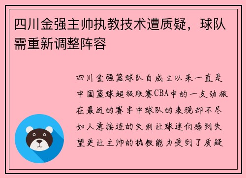 四川金强主帅执教技术遭质疑，球队需重新调整阵容