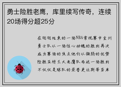 勇士险胜老鹰，库里续写传奇，连续20场得分超25分