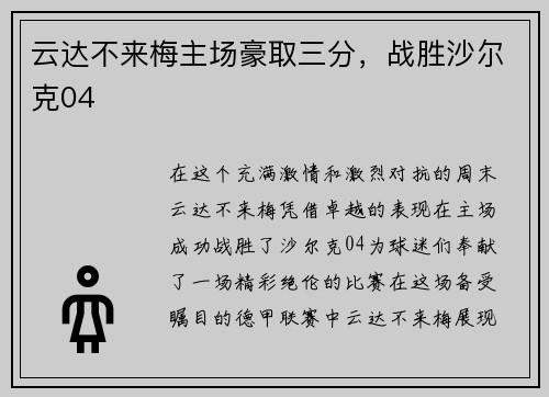云达不来梅主场豪取三分，战胜沙尔克04