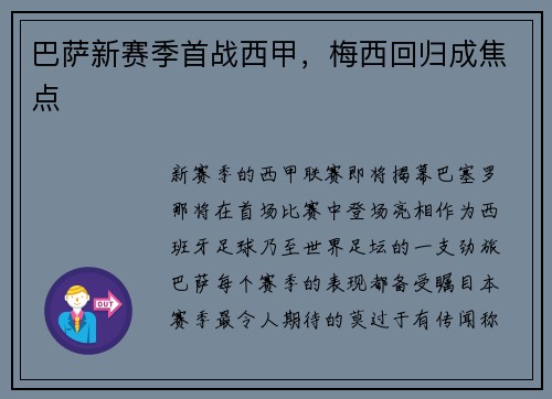 巴萨新赛季首战西甲，梅西回归成焦点