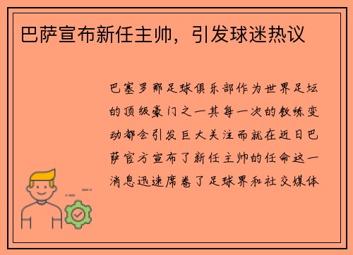 巴萨宣布新任主帅，引发球迷热议