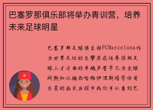 巴塞罗那俱乐部将举办青训营，培养未来足球明星