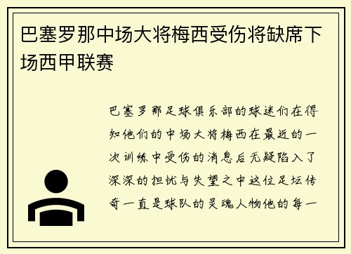 巴塞罗那中场大将梅西受伤将缺席下场西甲联赛