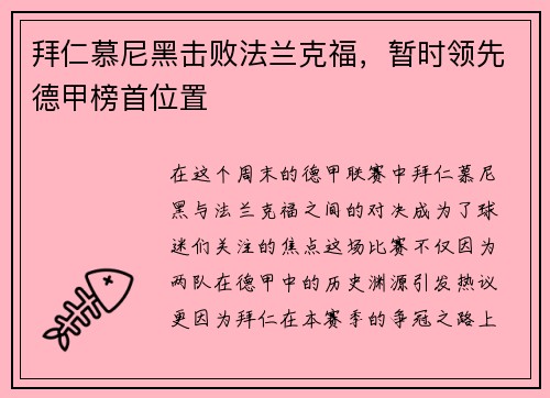 拜仁慕尼黑击败法兰克福，暂时领先德甲榜首位置