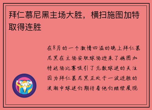 拜仁慕尼黑主场大胜，横扫施图加特取得连胜