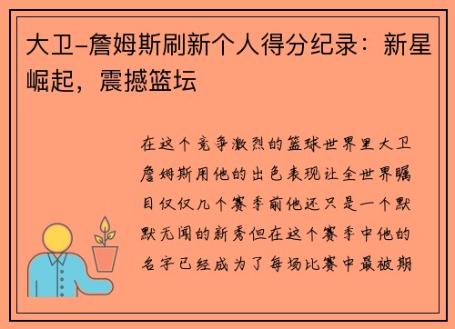 大卫-詹姆斯刷新个人得分纪录：新星崛起，震撼篮坛