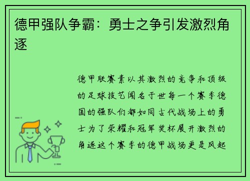 德甲强队争霸：勇士之争引发激烈角逐