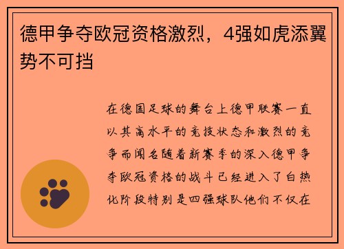 德甲争夺欧冠资格激烈，4强如虎添翼势不可挡