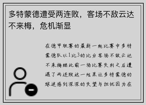 多特蒙德遭受两连败，客场不敌云达不来梅，危机渐显
