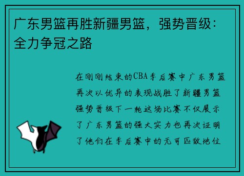 广东男篮再胜新疆男篮，强势晋级：全力争冠之路