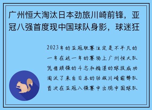 广州恒大淘汰日本劲旅川崎前锋，亚冠八强首度现中国球队身影，球迷狂欢盛况空前