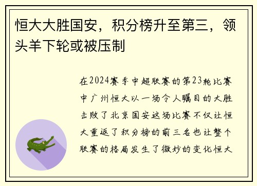 恒大大胜国安，积分榜升至第三，领头羊下轮或被压制