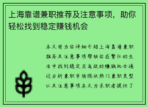 上海靠谱兼职推荐及注意事项，助你轻松找到稳定赚钱机会