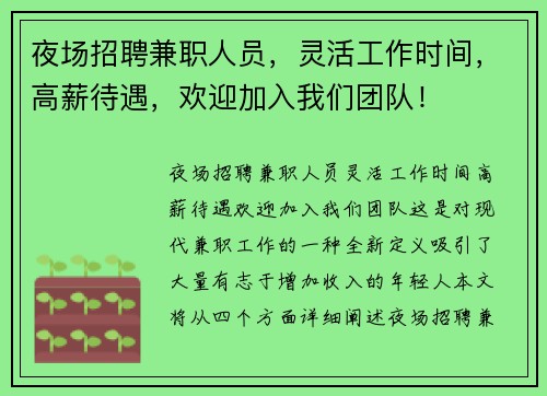 夜场招聘兼职人员，灵活工作时间，高薪待遇，欢迎加入我们团队！