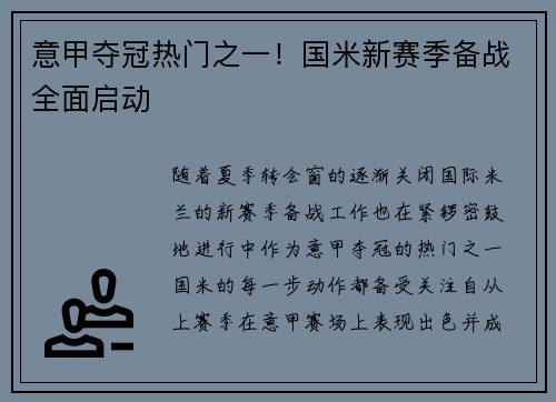意甲夺冠热门之一！国米新赛季备战全面启动