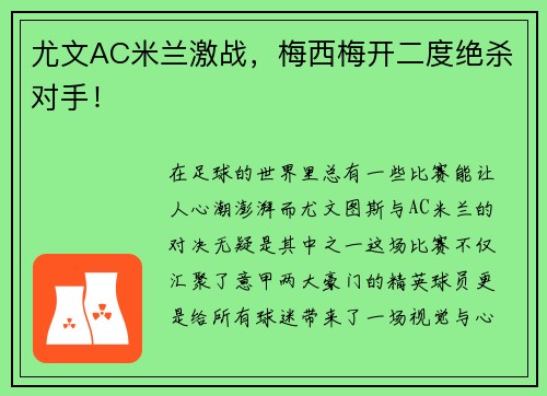 尤文AC米兰激战，梅西梅开二度绝杀对手！