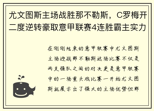 尤文图斯主场战胜那不勒斯，C罗梅开二度逆转豪取意甲联赛4连胜霸主实力再现