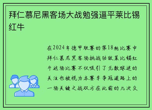 拜仁慕尼黑客场大战勉强逼平莱比锡红牛