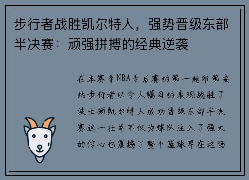 步行者战胜凯尔特人，强势晋级东部半决赛：顽强拼搏的经典逆袭