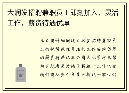 大润发招聘兼职员工即刻加入，灵活工作，薪资待遇优厚
