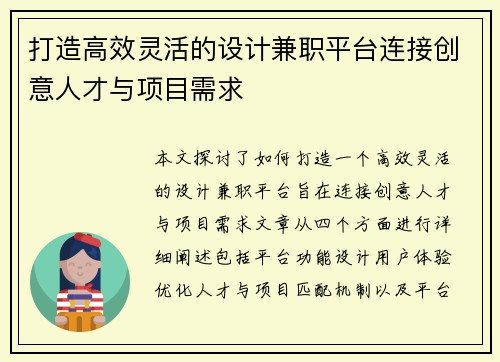 打造高效灵活的设计兼职平台连接创意人才与项目需求