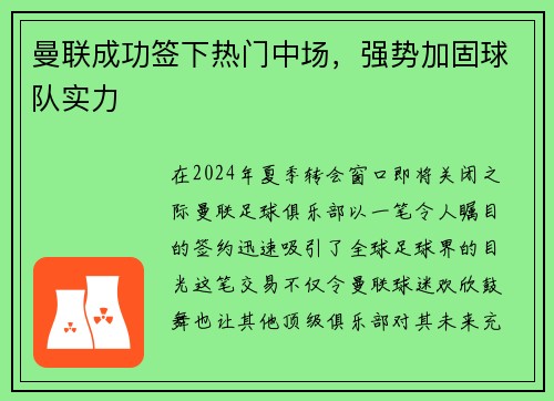 曼联成功签下热门中场，强势加固球队实力