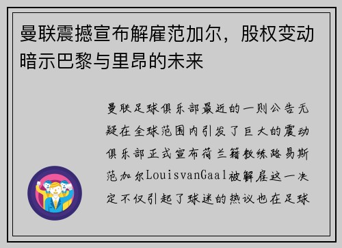 曼联震撼宣布解雇范加尔，股权变动暗示巴黎与里昂的未来