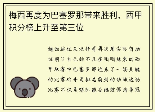 梅西再度为巴塞罗那带来胜利，西甲积分榜上升至第三位