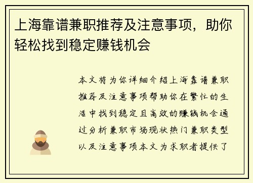 上海靠谱兼职推荐及注意事项，助你轻松找到稳定赚钱机会