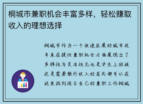桐城市兼职机会丰富多样，轻松赚取收入的理想选择