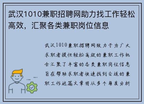 武汉1010兼职招聘网助力找工作轻松高效，汇聚各类兼职岗位信息