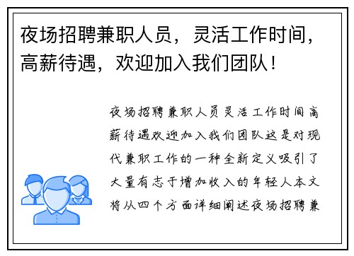 夜场招聘兼职人员，灵活工作时间，高薪待遇，欢迎加入我们团队！