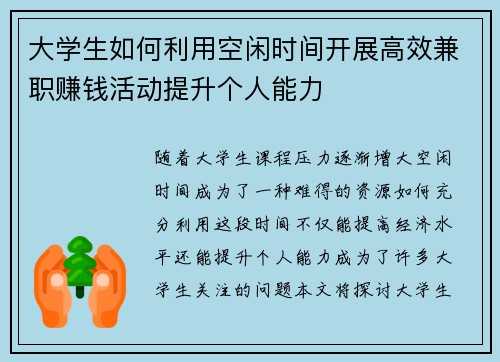 大学生如何利用空闲时间开展高效兼职赚钱活动提升个人能力