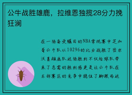 公牛战胜雄鹿，拉维恩独揽28分力挽狂澜