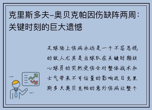 克里斯多夫-奥贝克帕因伤缺阵两周：关键时刻的巨大遗憾