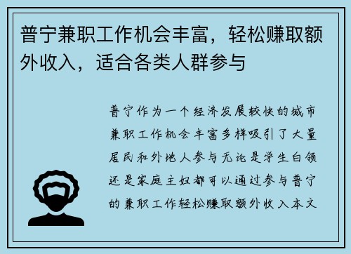 普宁兼职工作机会丰富，轻松赚取额外收入，适合各类人群参与