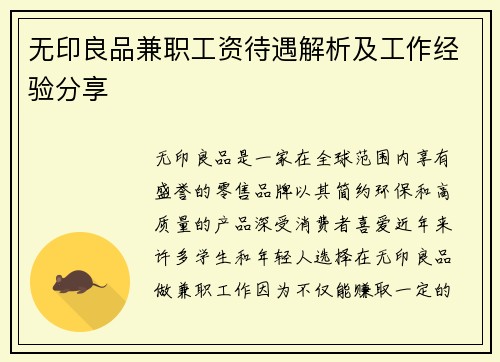 无印良品兼职工资待遇解析及工作经验分享
