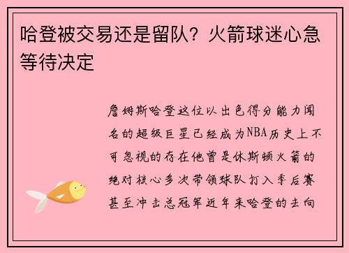 哈登被交易还是留队？火箭球迷心急等待决定