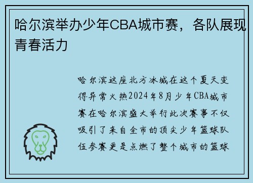 哈尔滨举办少年CBA城市赛，各队展现青春活力